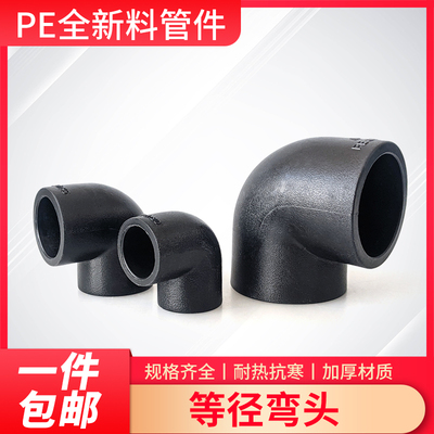 弯头6分1寸2热熔pe配件pe水管