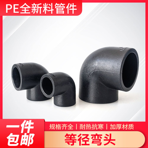 弯头6分1寸2热熔pe配件pe水管