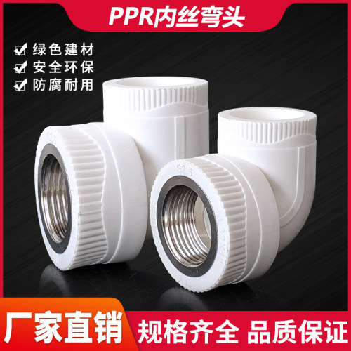 PPR水管内丝弯头20 25 32 4分6分1寸热熔焊接内牙弯通PPR接头配件