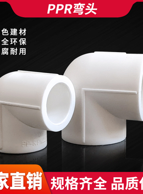 PPR直角弯头2025324050637590110弯通4分6分1/4寸热熔PPR接头配件