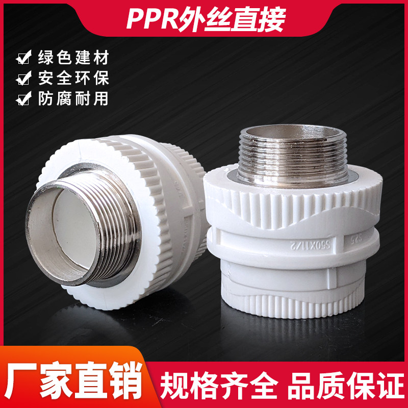 ppr外丝接头40 50 63 75 90 110 2 4寸外牙热熔配件外螺纹ppr不锈