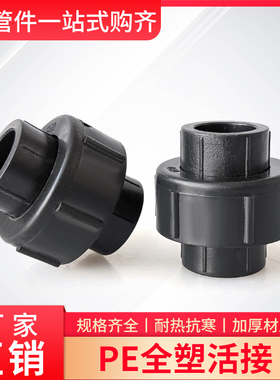 PE水管全塑活接大体管材直通活接头配件4分6分2寸热熔DN20255075