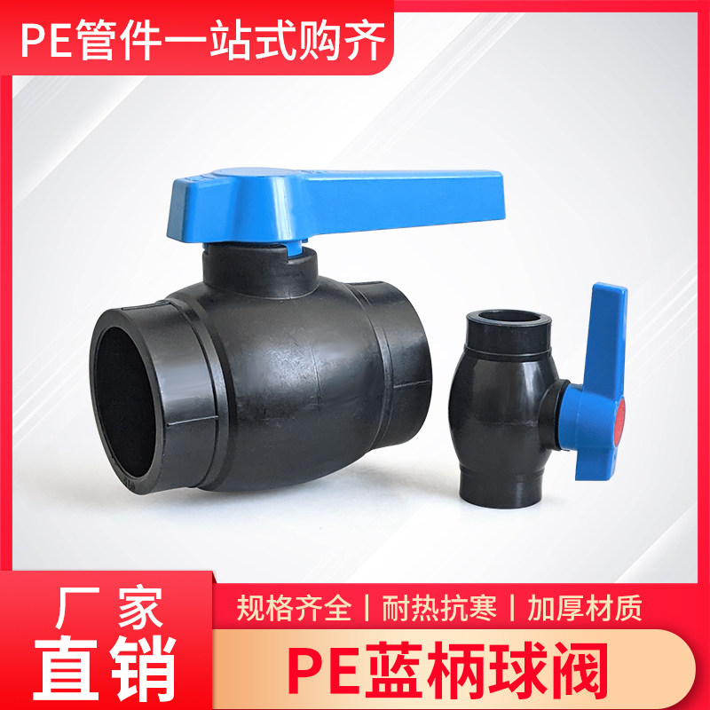 热熔pe阀门开关2025加厚全新料球阀全塑水阀闸阀2寸3寸大流量通径