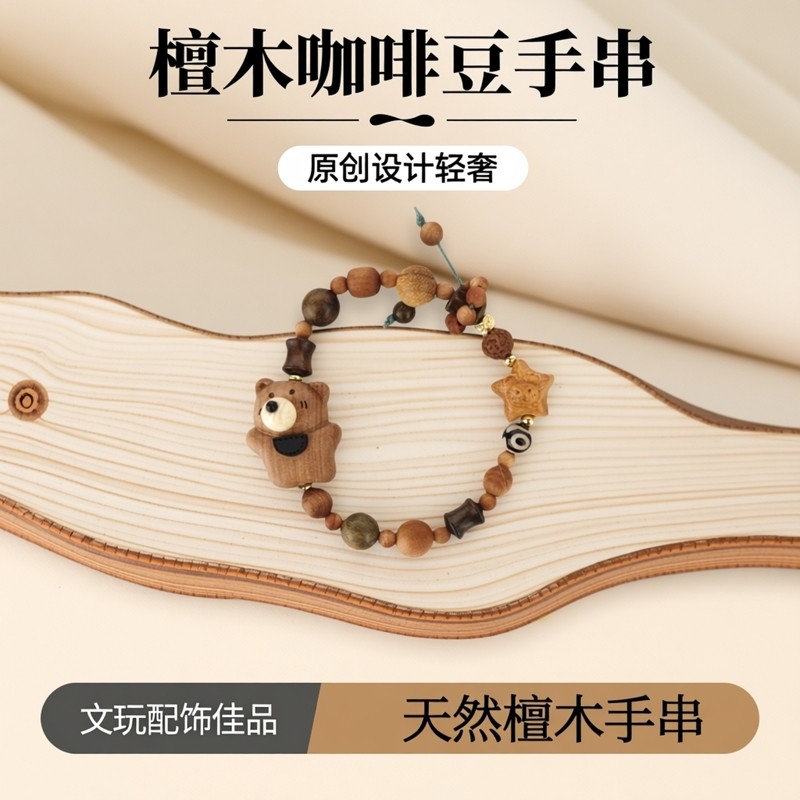 原创设计天然檀木咖啡豆文玩手串配饰木福禄闺蜜树桩女轻奢TK库克