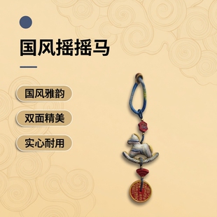 新中式非遗宋锦蓝色摇摇马挂件包挂车挂双面国风红砂山鬼实心吊坠