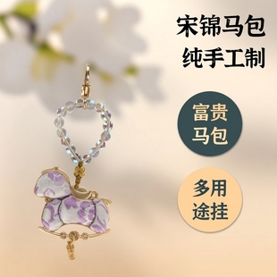 纯手工宋锦富贵马包挂车挂钥匙扣马上有钱平安大吉多用途挂件