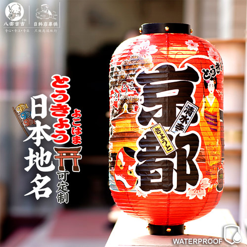 日本地名红布防水灯笼料理店