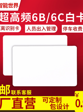 UHF6C卡6B白卡超高频卡915M卡ISO-18000-6C卡G2电子标签远距离卡