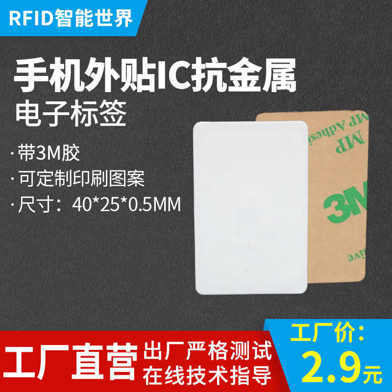 手机专用ic卡13.56兆高频手机标签ic抗金属电子标签/m1手机粘贴卡