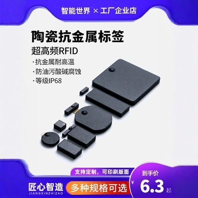 珍易抗金属耐高温RFID陶瓷标签