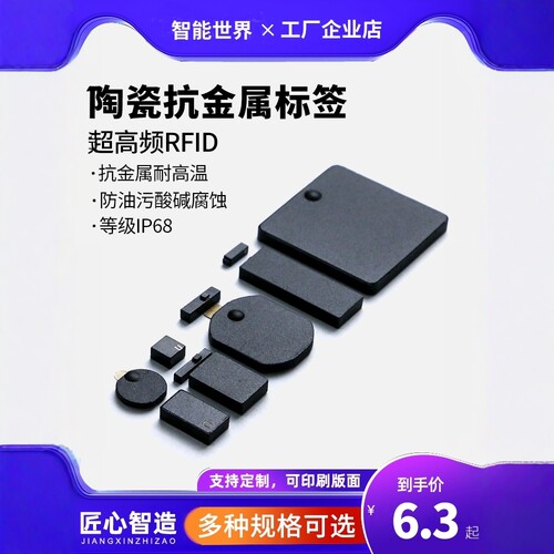 珍易抗金属耐高温RFID陶瓷标签