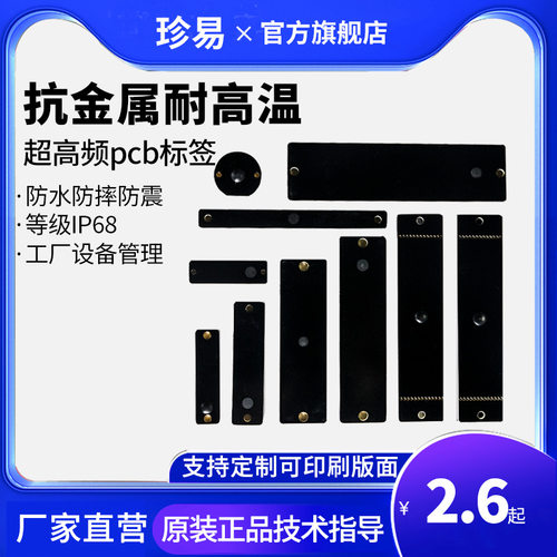 智能世界pcb耐高温抗金属标签
