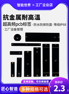 超高频抗金属rfid电子标签无源芯片PCB耐高温远距离工业射频标签