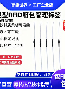 RFID超高频线型电子标签行李箱包6C无源标签洗衣管理行李追踪标签