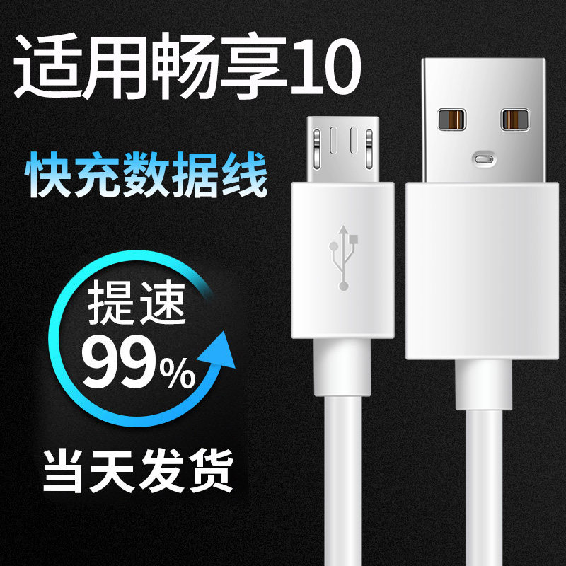 适用华为畅享10数据线安卓充电器