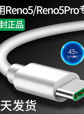 适用OPPOReno5充电线opporeno5pro数据线reno5手机数据线超级闪充线Reno5k线reno5pro十互姿原装正品