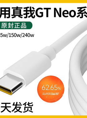 适用于真我GTneo数据线真我GTneo充电线 Realme 真我gtneo闪速版 真我gtneo2充电线65W智慧闪充手机领原原装