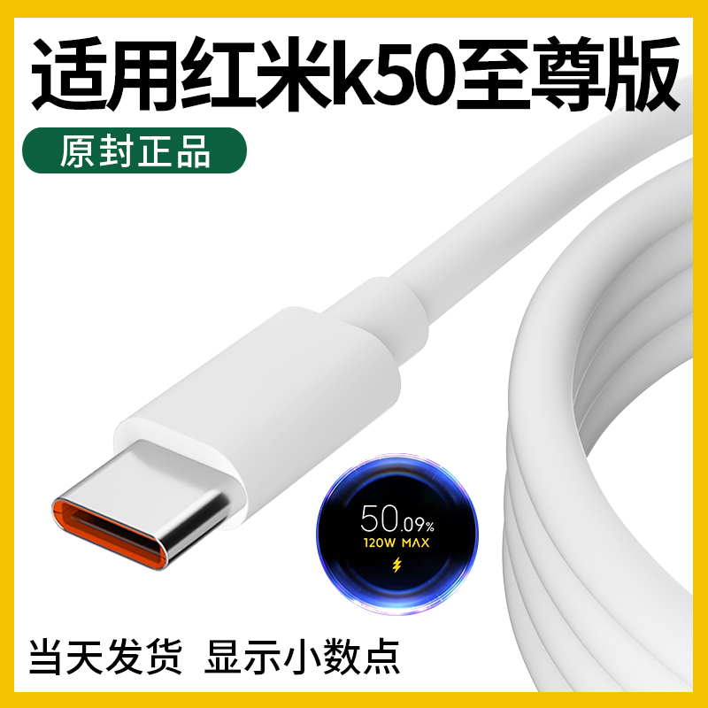 领原适用于红米k50至尊版数据线红米k50电竞版数据线原装红米k50原装充电线至尊版120W充电线Redmik50数据线-封面