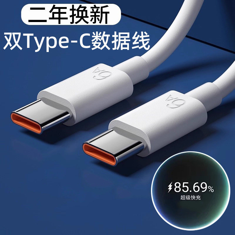【正品认证】100W双typec数据线6A超级快充适用手机充电线双type-c充电线华65WPD手机数据线短线10厘米为2米3图片