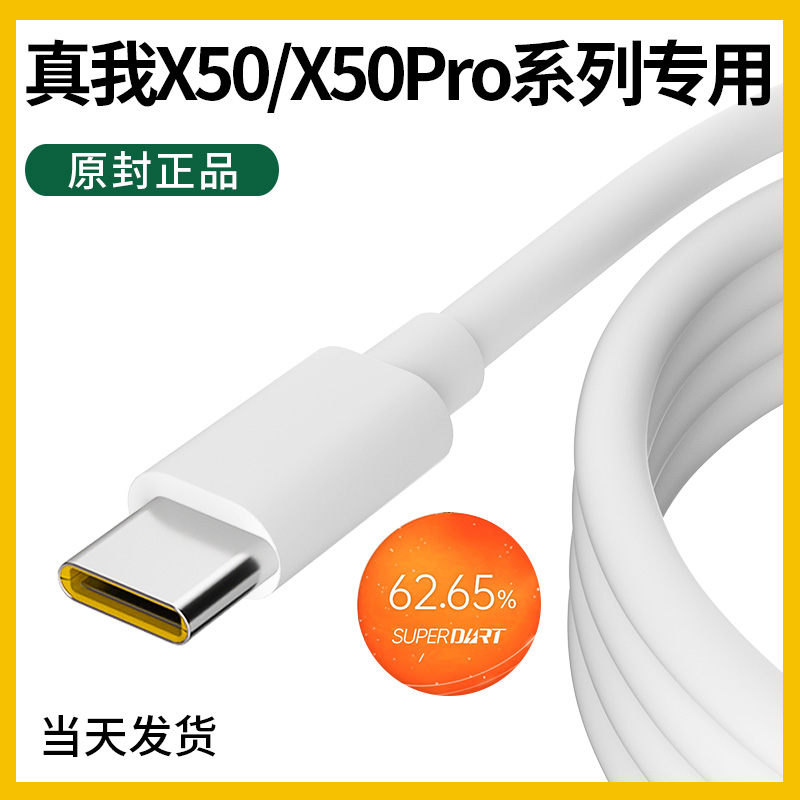 真我x50数据线充电线
