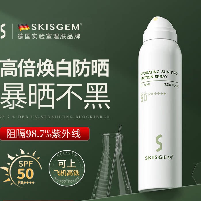 SKISGEM 进口焕白防晒喷雾烟酰胺海边防水防汗全身通用脸部防晒霜