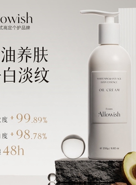 Allowish 进口净白身体乳377保湿补水滋润女皮肤干燥持久留香正品