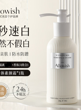 Allowish进口身体素颜霜乳脖子全身提亮防水防汗冷白皮不假白正品