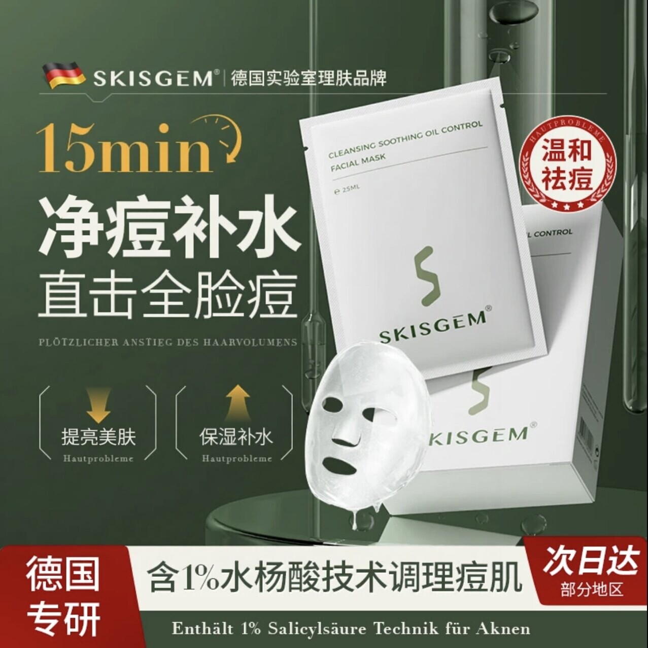SKISGEM 德国进口净痘面膜淡化痘痘保湿补水舒缓清痘净肤男女正品