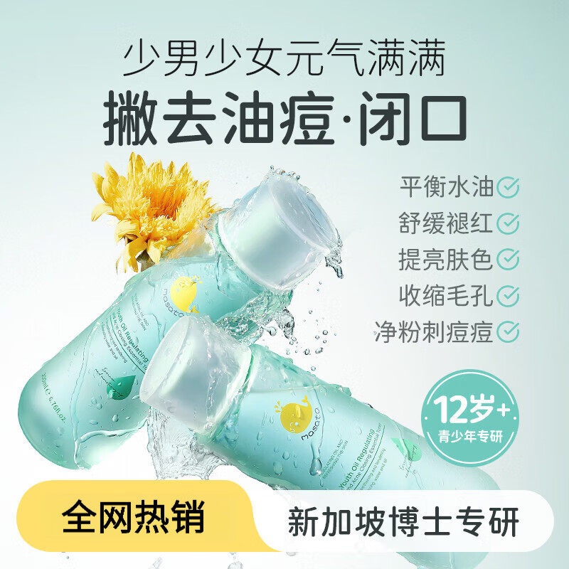 新加坡进口油痘肌爽肤水青少年爽肤水控油补水保湿收缩毛孔男女孩