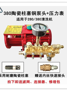 厂家直销280 380 388型高压清洗机陶瓷柱塞精品铜泵头 220v洗车机