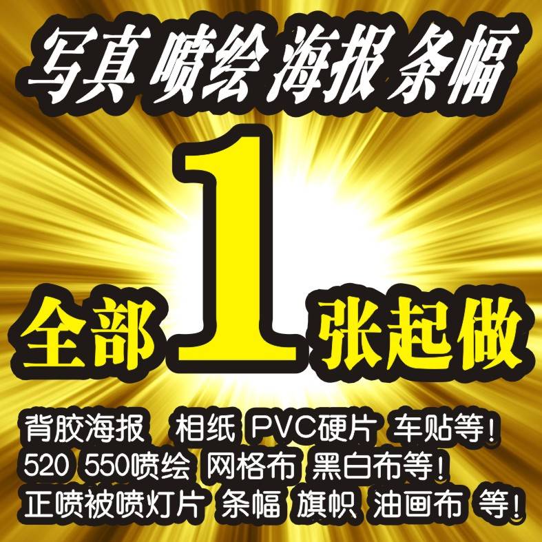 定制制作打印海报写真广告布KT版车贴PP纸背胶灯布喷绘户外广告贴