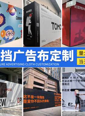装修围挡广告布定制商场喷绘布k开业板服装店铺施工t大型海报设计