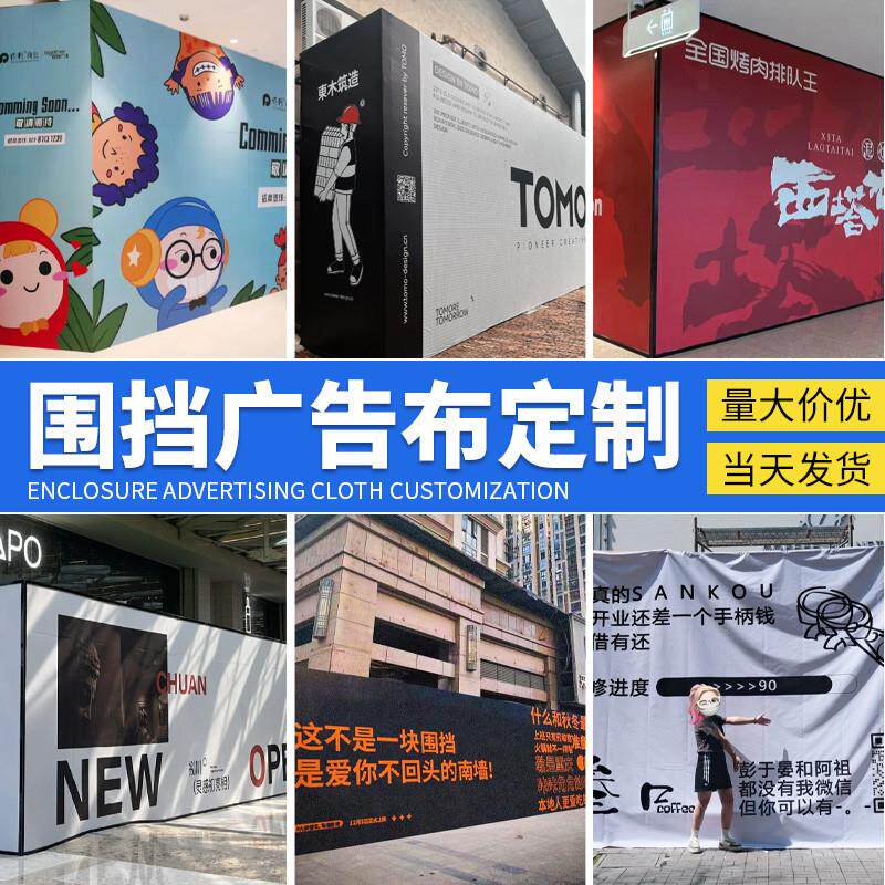 春节不打烊装修围挡广告布定制喷绘店铺布kt板服装商场开业施工大图片