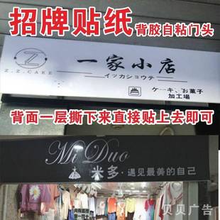 定制定做背胶招牌贴纸广告牌门头面户外防水自粘写真灯箱菜单制作