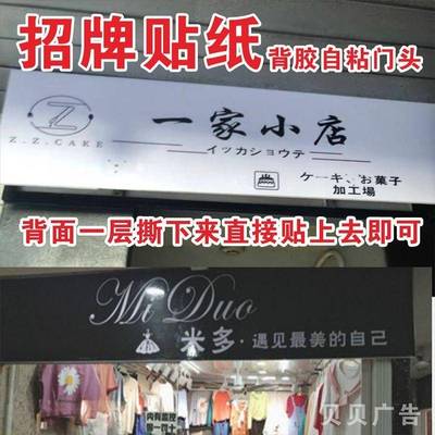 定制定做背胶招牌贴纸广告牌