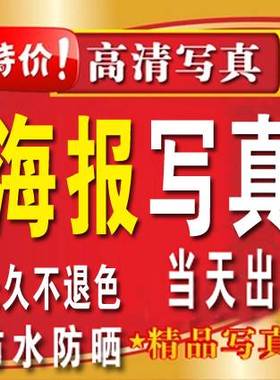 海报定制写真喷绘 pp背胶 灯箱片 海报打印户外海报 油画布制作