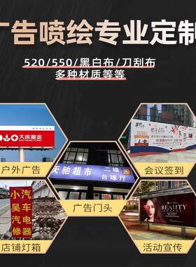 喷绘广告布定制户外招牌写真海报箱纸kt板灯膜灯布软贴围布挡背胶