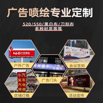 喷绘广告布定制户外招牌写真海报箱纸kt板灯膜灯布软贴围布挡背胶