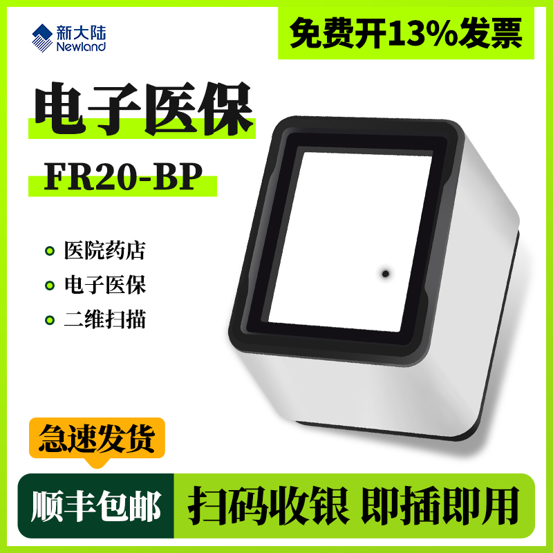 新大陆fr20/fr40/KS10医院药店电子医保卡扫码枪条码扫描器一码溯源盒子支付平台二维核酸检测条码凭证墩-bp