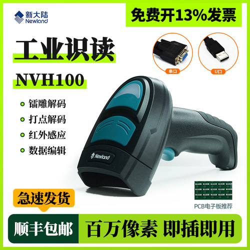 NVH100NVH200工业级扫码枪
