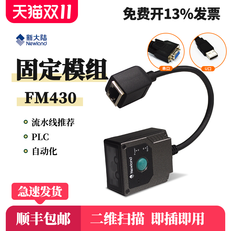 fm430新大陆工业流水固定扫描器