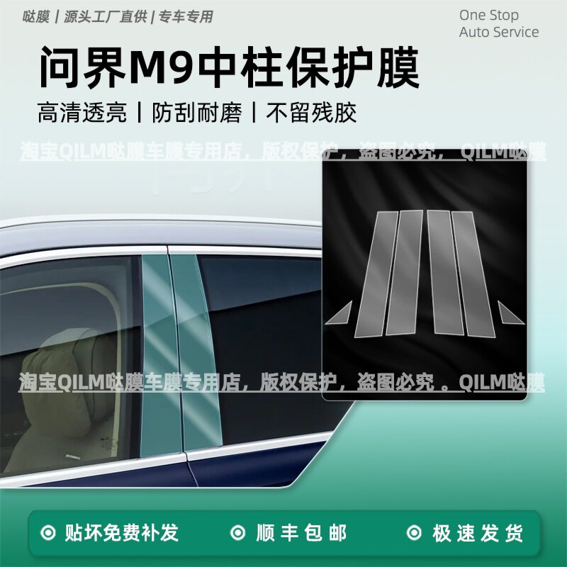 26新款问界M9中柱保护膜大饼轮毂门把手大灯b柱贴膜改装配件