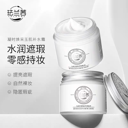 珐兰茜凝时焕彩玉肌补水霜(懒人素颜霜)提亮肤色遮瑕滋润养肤霜