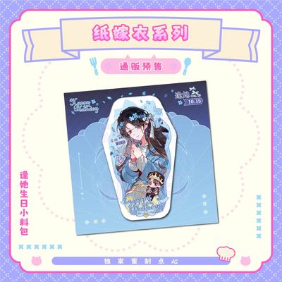 纸嫁衣徽章立牌明信片冰箱贴预售