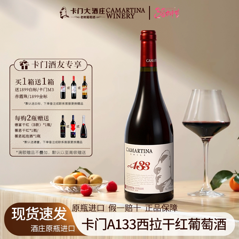 卡门A133西拉干红葡萄酒智利珍藏级原瓶原装进口14度红酒750ml