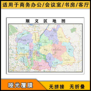 顺义区地图行政区划2026北京市街道办公家用高清图片素材