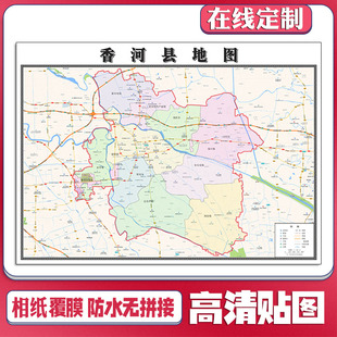 新款香河县地图定制省市县区书房办公室装饰画行政街道图