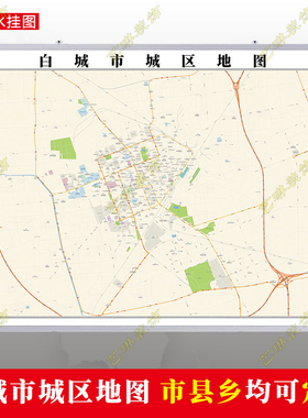 白城市2026市区地图墙贴定制城区街道图行政区划交通