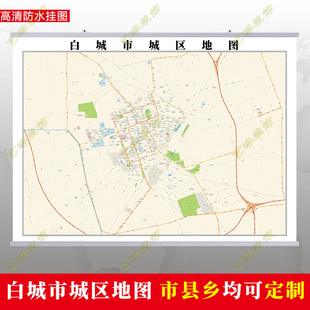 白城市2026市区地图墙贴定制城区街道图行政区划交通