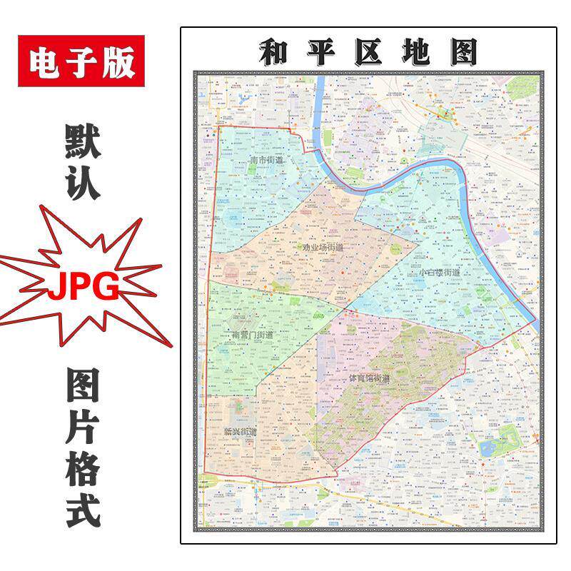 和平区地图街道电子版jpg素材可定制交通天津市高清图片素材